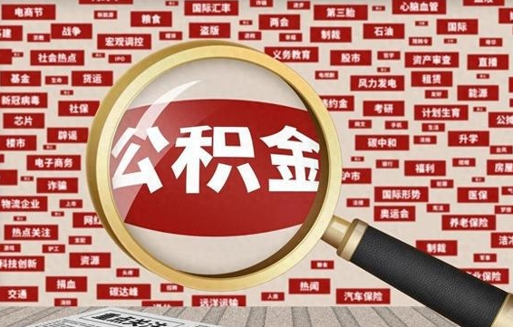 防城港为什么不建议提取公积金（为什么不能提取公积金里面的钱）